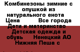 Комбинезоны зимние с опушкой из натурального енота  › Цена ­ 500 - Все города Дети и материнство » Детская одежда и обувь   . Ненецкий АО,Нижняя Пеша с.